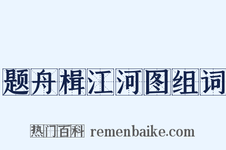 题舟楫江河图组词是什么意思的图片